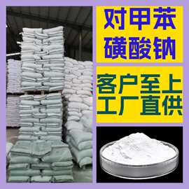 对甲苯磺酸钠 源头工厂客户至上高含量现货充足诚信经营山东上海