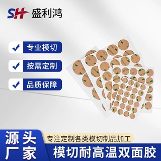 盛利鸿源头厂家3M双面胶定制模切加工冲型圆形耐高温双面胶加工