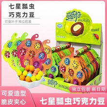 卡通可爱叶子七星瓢虫巧克力豆脆皮夹心牛奶彩豆糖儿童零食礼物