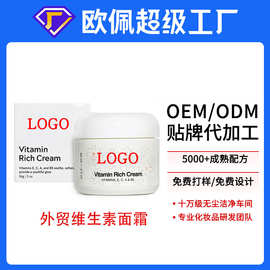 OEM贴牌logo维生素A C E B5保湿面霜乳霜外贸英文跨境定制代加工