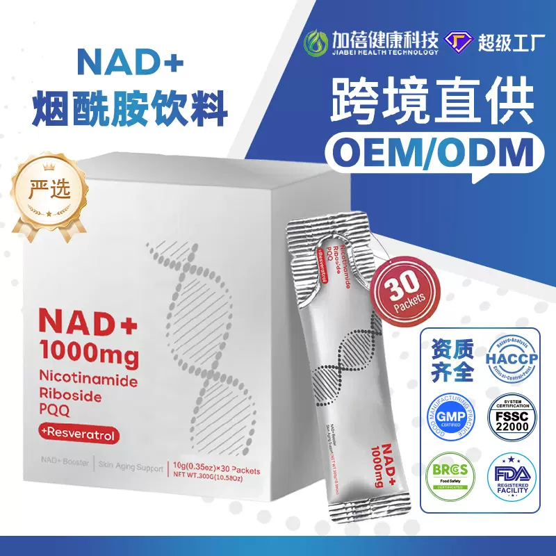 tk跨境nad+烟酰胺饮料白藜芦醇补充剂槲皮素多种浆果混合液体饮品