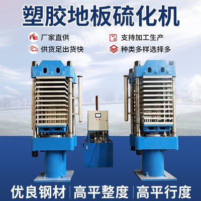 厂供应橡胶地砖成型设备 塑胶地板多层热压机 多层橡胶平板硫化|ms