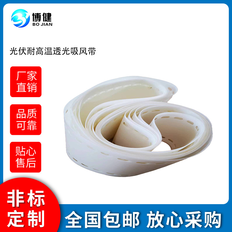 光伏耐高温无缝吸风带透光带电池片输送带