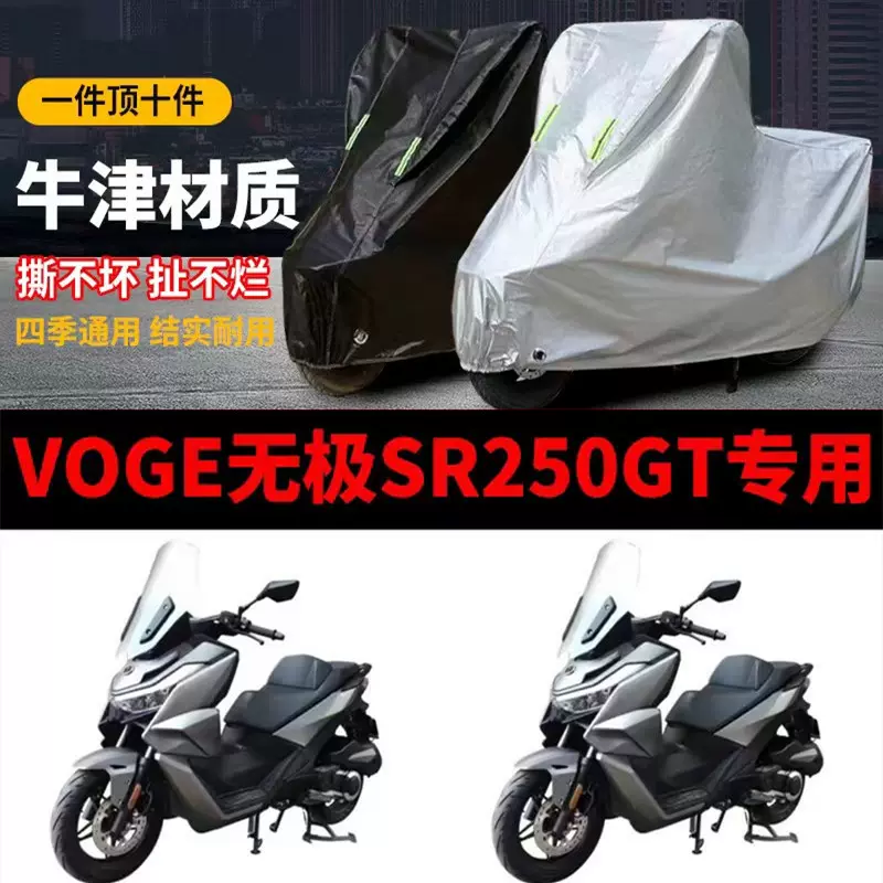 VOGE无极SR250GT摩托车专用防雨防晒加厚遮阳防尘牛津车衣车罩套