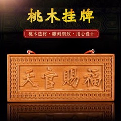 桃木天官賜福牌匾吉星高照桃木掛件門對門吉祥如意裝飾工藝品批發