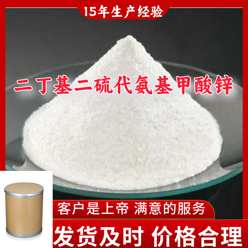 二丁基二硫代氨基甲酸锌 ZDBC 99％含量顾客是上帝满意的服务山东