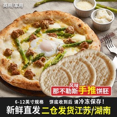 6-12英寸那不勒斯风味披萨饼胚比萨饼皮底饼半成品匹萨烘焙散装