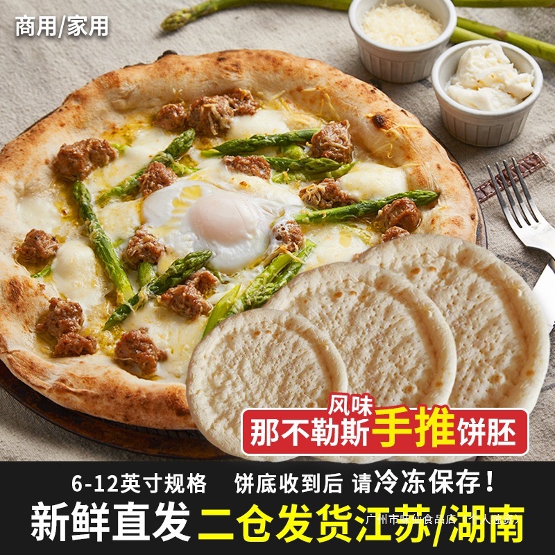 6-12英寸那不勒斯风味披萨饼胚比萨饼皮底饼半成品匹萨烘焙散装|undefined