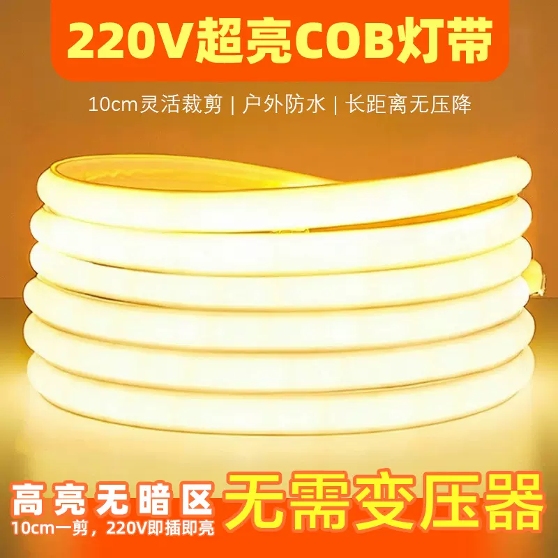 超亮led灯带220v户外防水自粘线形灯家用客厅吊顶工程COB软灯条