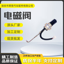HL49331000144 12V熄火电磁阀  适用于  康明斯