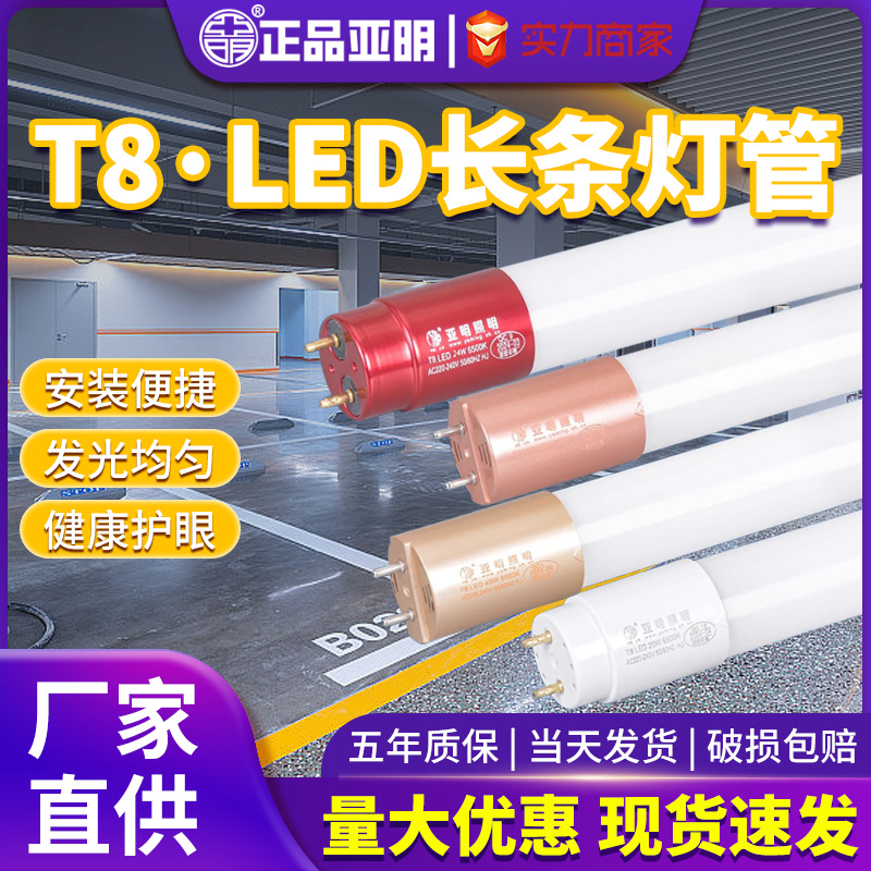 亚明T8灯管1.2米双端日光灯管超亮长条灯荧光灯家用led节能光管