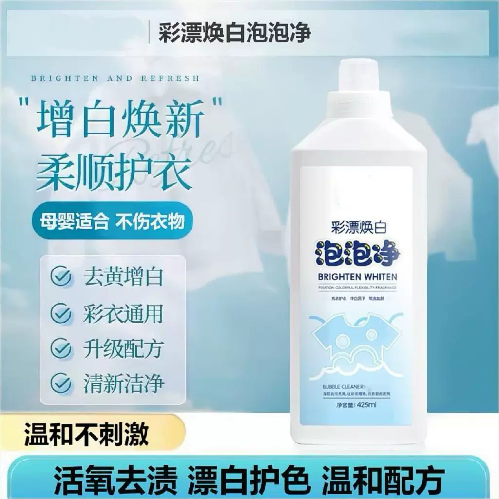 彩漂活氧焕白泡泡净去污温和配方去黄溶解剂白衣净彩漂焕白活氧剂