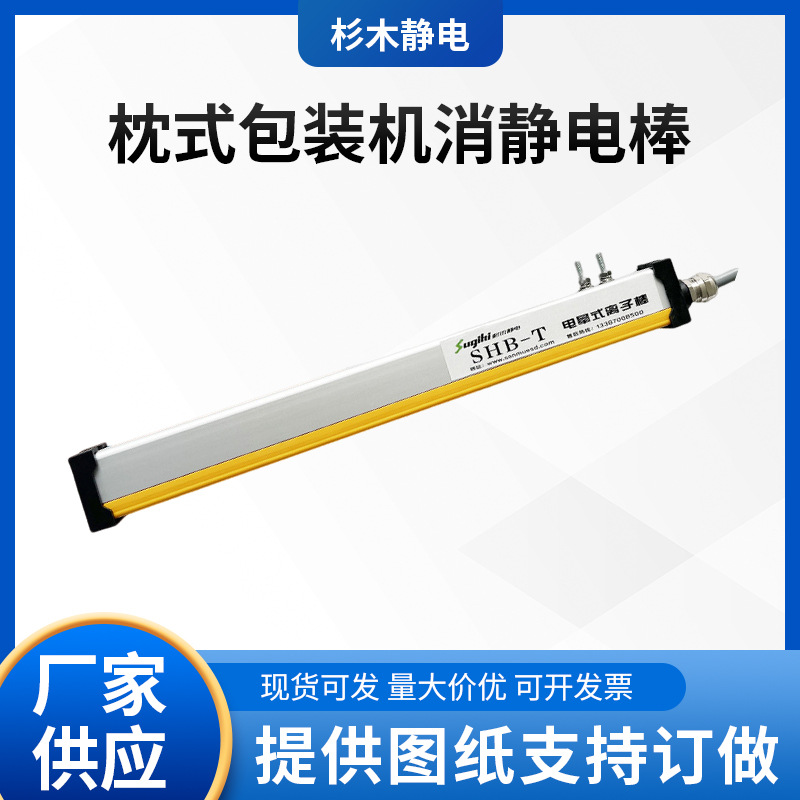 杉木静电枕式静电棒包装机薄膜包装除设备工业消去棒防静电高压