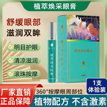 纯植物明目眼部保健膏眼部干涩视力疲劳眼部护理按摩护眼滚珠凝胶