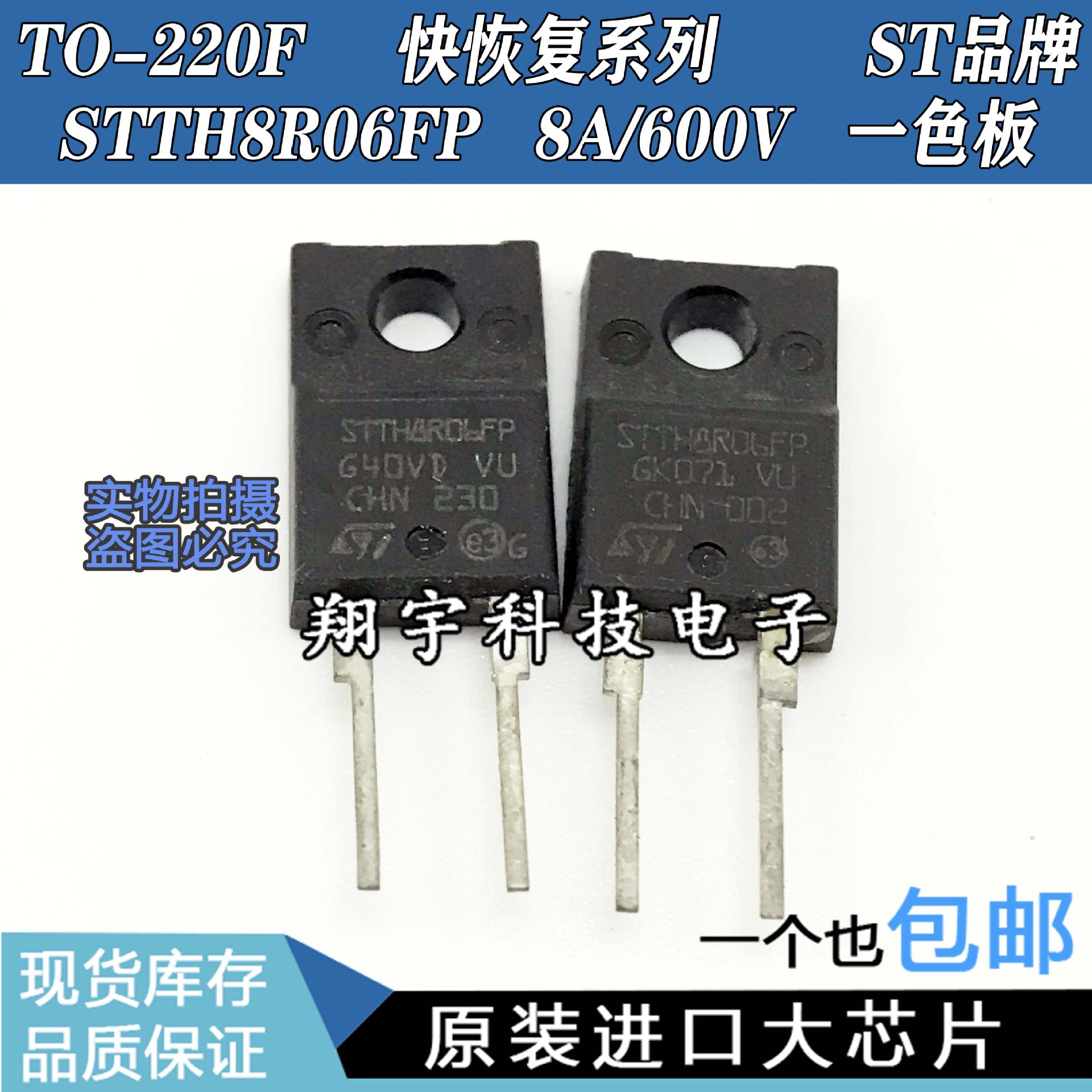 原装进口拆机 STTH8R06FP  8A/600V 快恢复管 一色板 测好 包上机