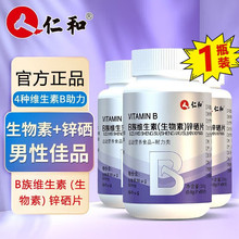 仁.和B族多种维生素生物素锌硒片运动营养食品耐力B族维生素锌