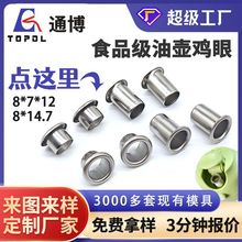 油壶鸡眼不锈钢 8*13喷油壶嘴鸡眼8.2*7现货304不锈钢空心铆钉