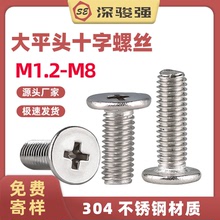 304不銹鋼大平頭螺絲釘CM十字扁平頭螺釘薄平頭螺絲批發 M2M3M4M5