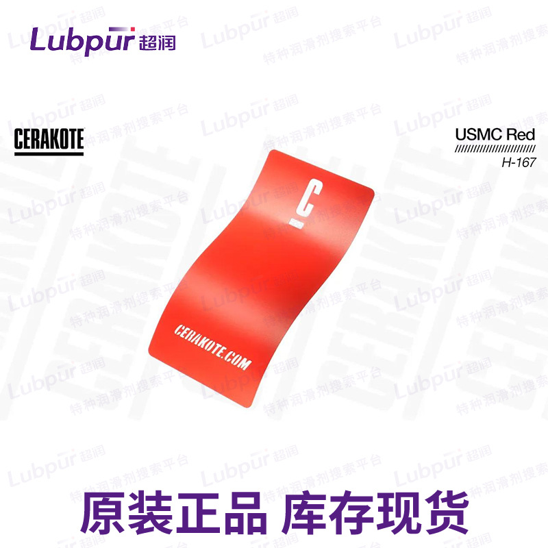 美国陶瓷涂料 Cerakote USMC Red H-167 耐磨涂层 Lubpur超润