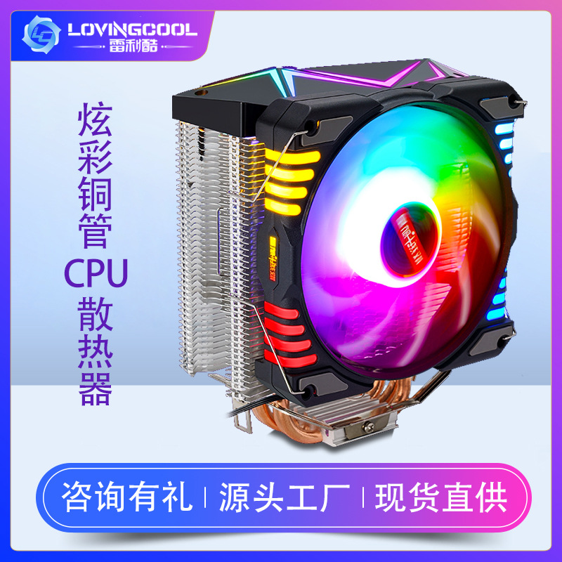 台式主机电脑散热器 4铜管CPU散热器静音 风冷机箱电脑argb风扇