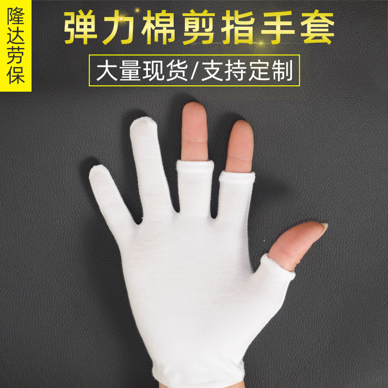 供应弹力棉剪指手套 白色作业吸汗手套 厂家供应劳工防护手套批发