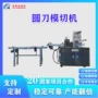 自动高速裁切圆刀模切机