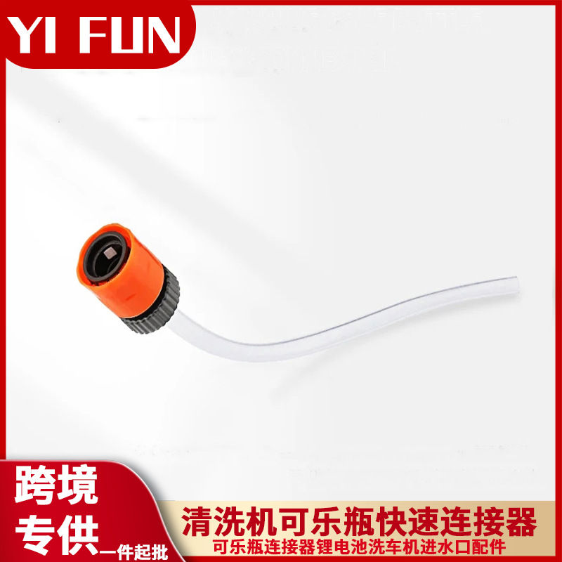 锂电洗车机配件便携无线锂电水枪可乐饮料雪碧瓶盖连接器水管转接
