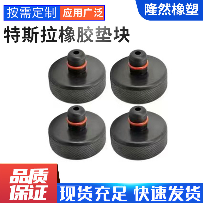 特斯拉垫块厂家现货千斤顶橡胶垫黑色减震缓冲特斯拉支撑垫块防震