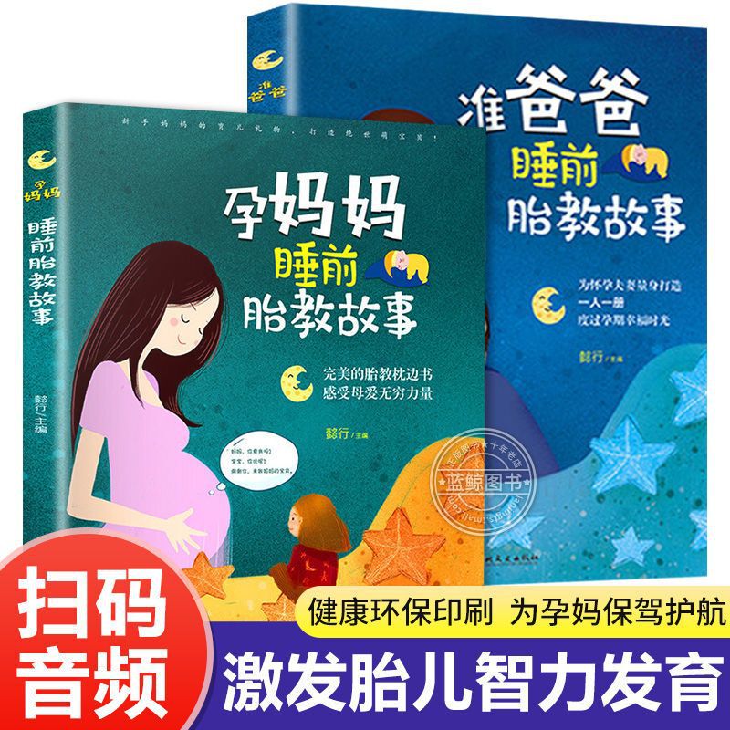 Fetal education books full set of 2 volumes pregnant mother expectant father bedtime fetal education story baby fetal education story book for pregnancy