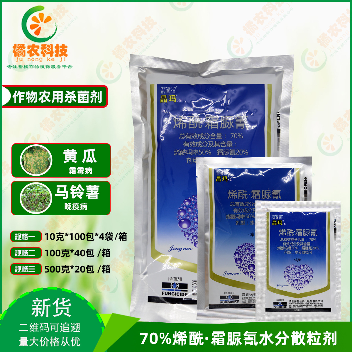 诺普信晶玛烯酰吗啉霜脲氰葡萄黄瓜霜霉病马铃薯晚疫病农药杀菌剂