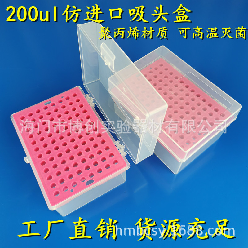 200ul吸头盒 仿Axygen枪头盒 96孔TIP头盒仿进口粉红色