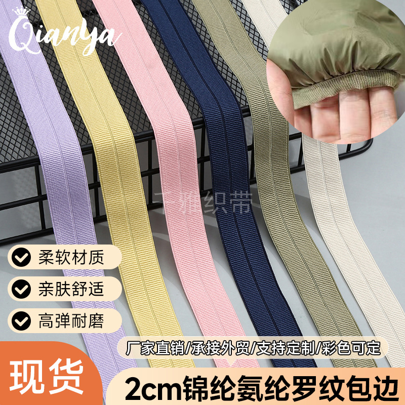 2cm锦纶氨纶罗纹包边弹力松紧带羽绒服袖口对折包边条服装辅料