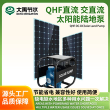 跨境QHF直流交直流太阳能陆地泵高扬程抽水泵农业灌溉光伏水泵