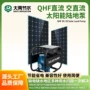 跨境陆地太阳能扬程抽水泵