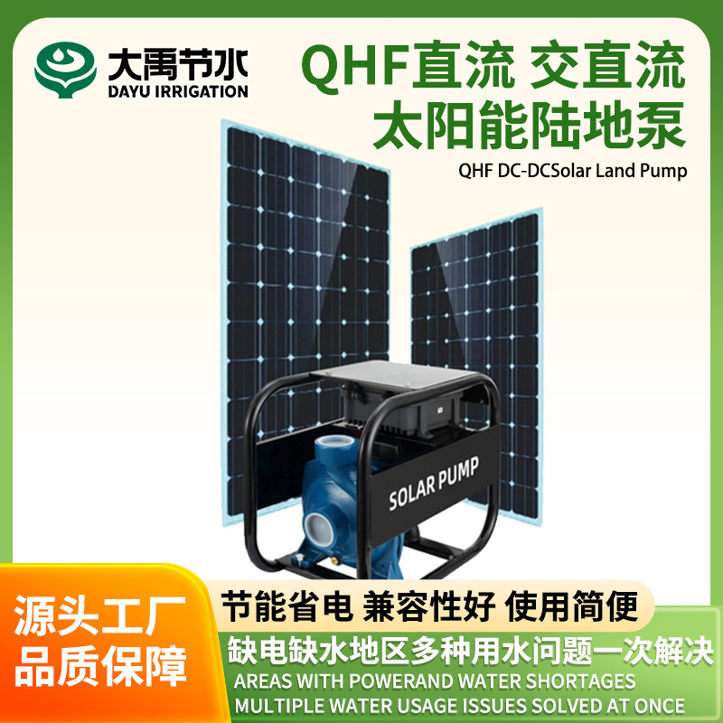 跨境QHF直流交直流太阳能陆地泵高扬程抽水泵农业灌溉光伏水泵