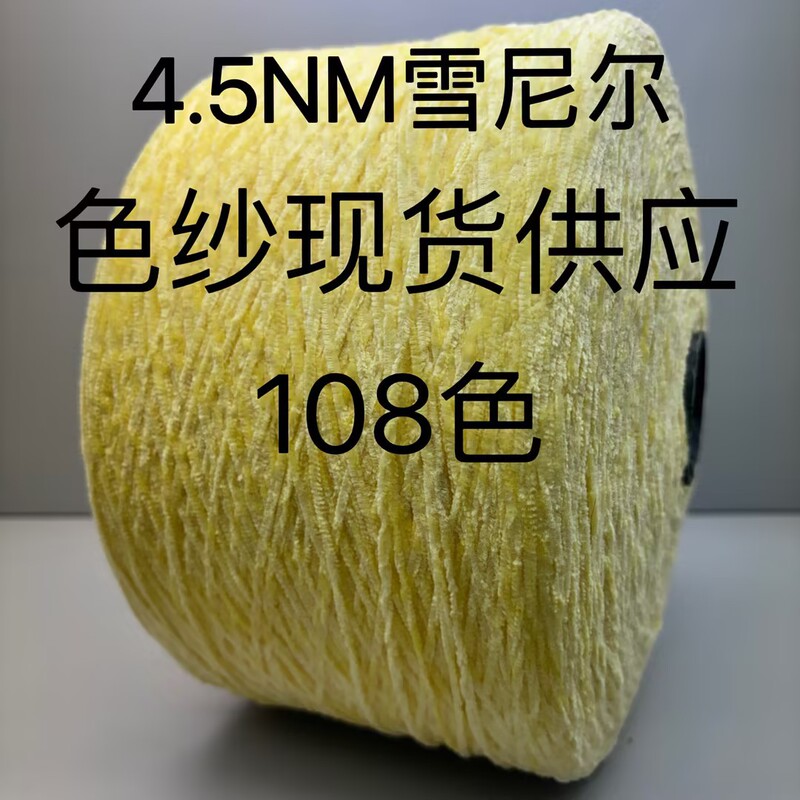 [TX YARN] in stock now sends 4.5NM chenille knitted fancy yarn