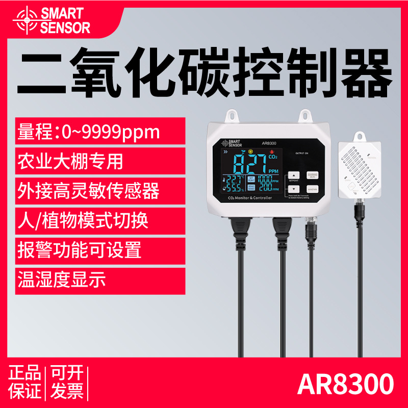 希玛壁挂式二氧化碳CO2变送器AR8300 浓度报警控制器大棚种植检测