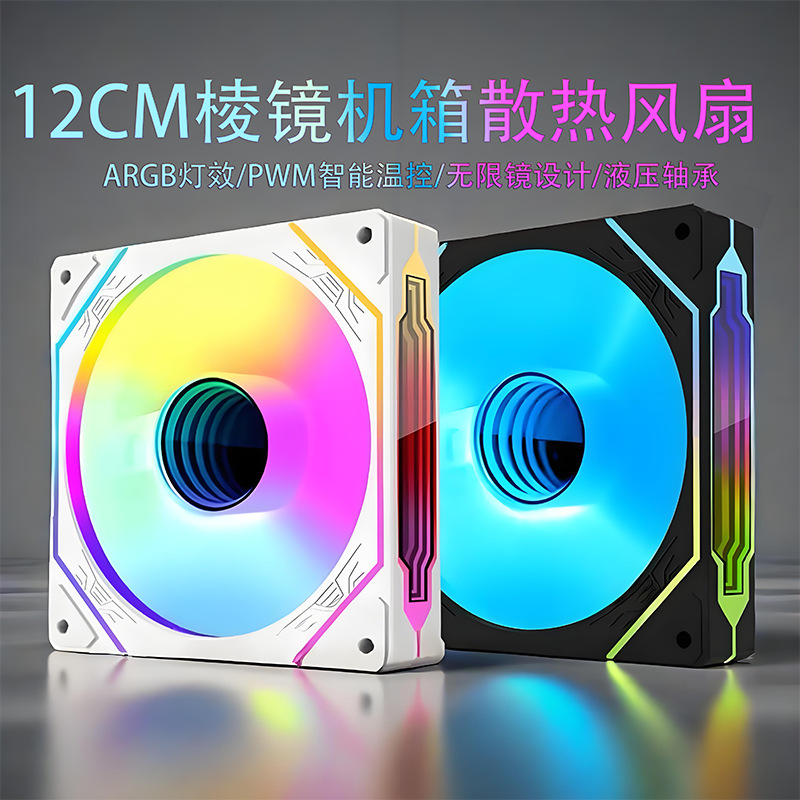 METALFISH/鱼巢棱镜pro机箱风扇12CM扇热器ARGB温控主板同步静音
