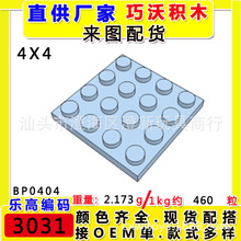 兼容乐高编码3031积木小颗粒配件4x4砖块BP0404跨境MOC科教国产