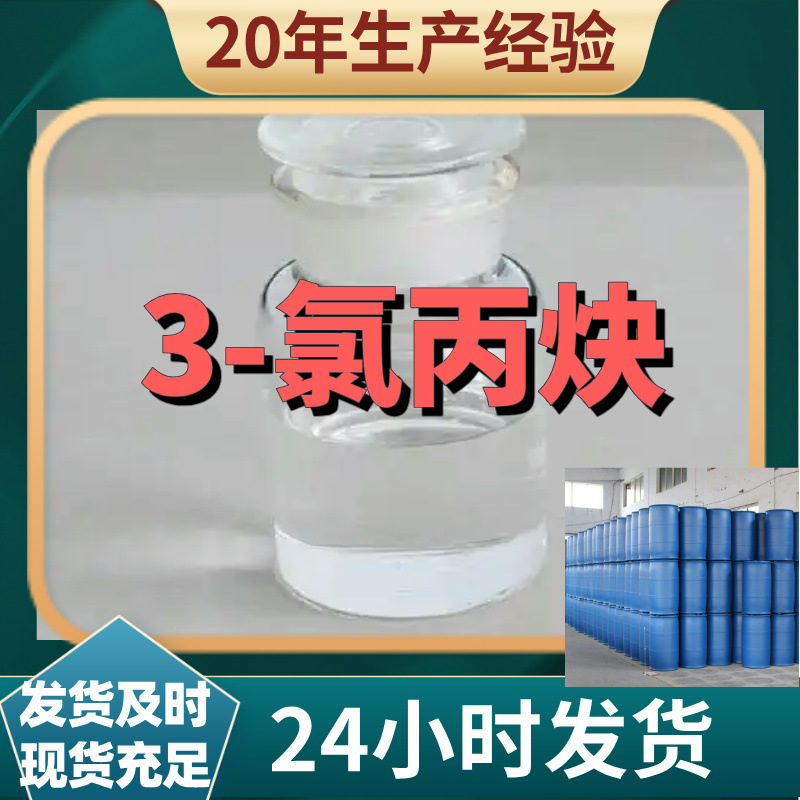 3-氯丙炔 源头工厂工业级分析纯客户至上发货及时上海山东浙江