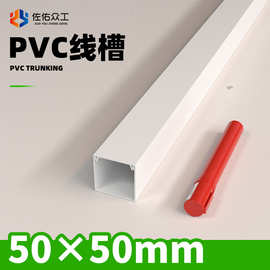 50*50线槽明装PVC 外贸线槽厂家 佐佑众工走线槽白色定制长度