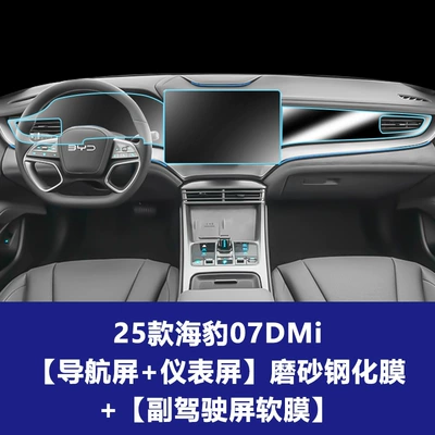 Film Suitable for Seal 05: Car interior film - 25-models-of-sea-lion-07dmi-128inch-navigation-screen-instrument-integrated-screen-frosted-tempered-film-passenger-screen-soft-film