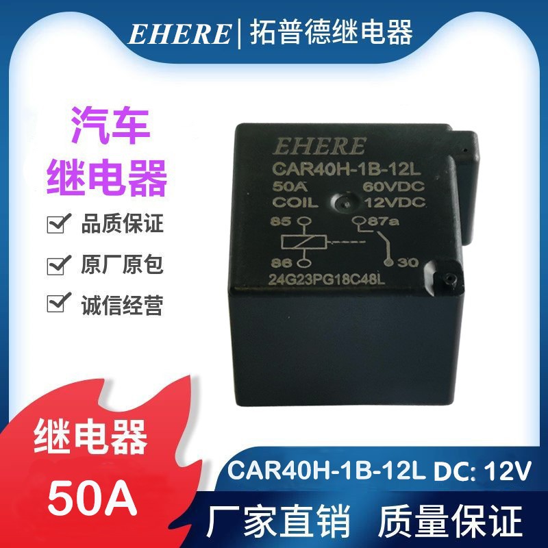 EHERE继电器CAR40H-1B-12L汽车继电器50A常开12V汽车夹子 继电器