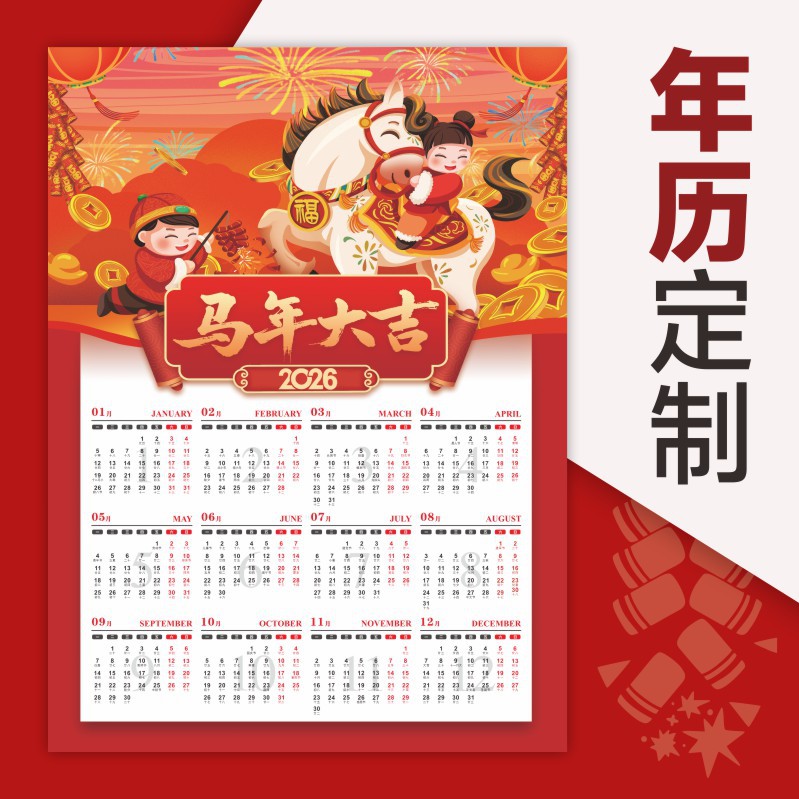定制年历 2026年企业广告年历印刷单张日历挂历海报订做 年历定做