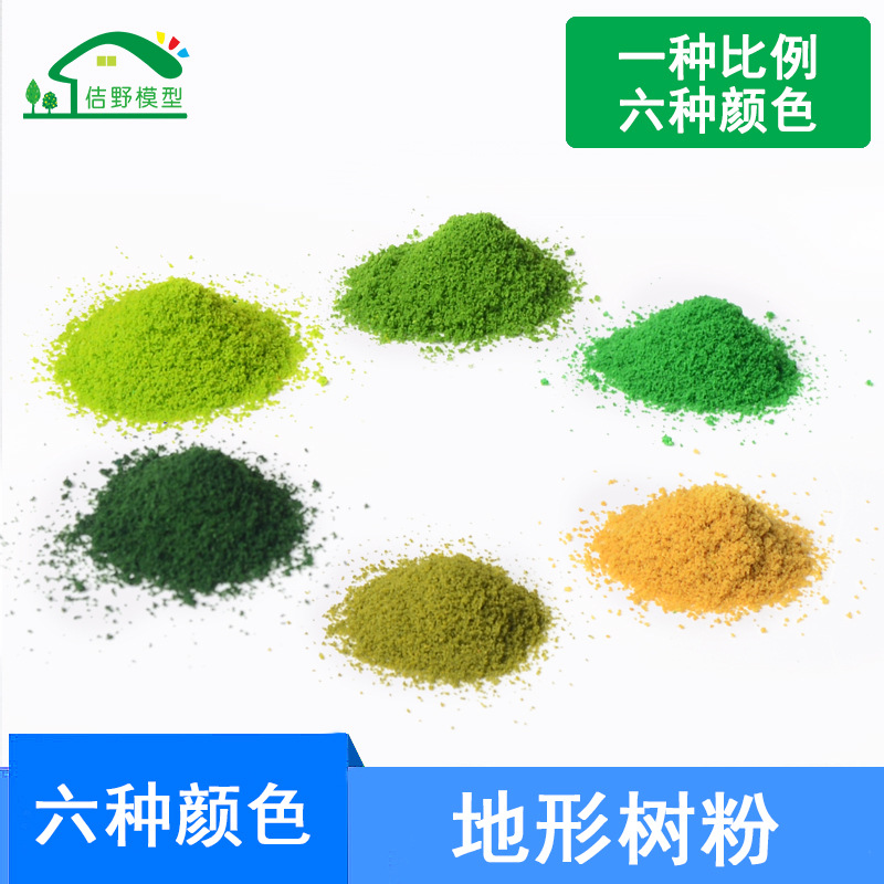 新款模型草粉细颗粒海绵树粉地形粉建筑沙盘景观绿化造景材料