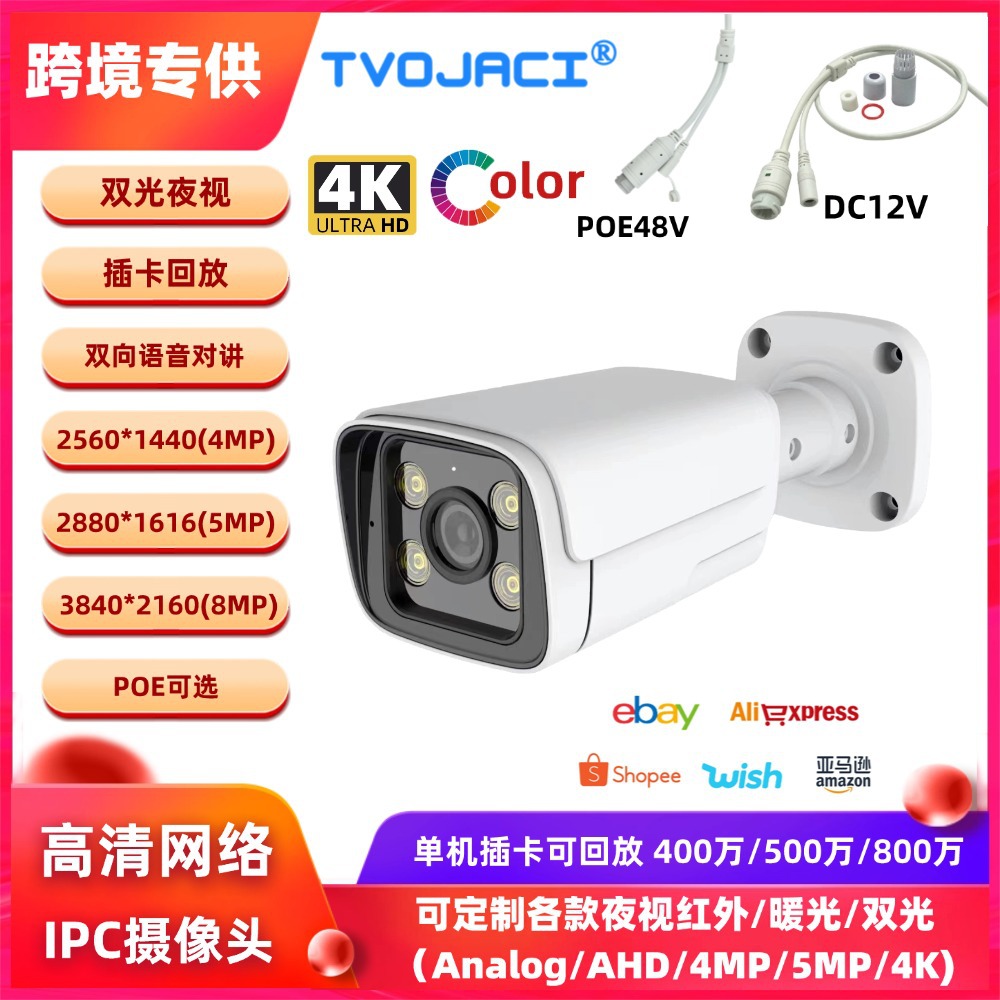 4K 插卡回放 8MP 4MP 网络监控摄像机 对讲  防水摄像头室外监控