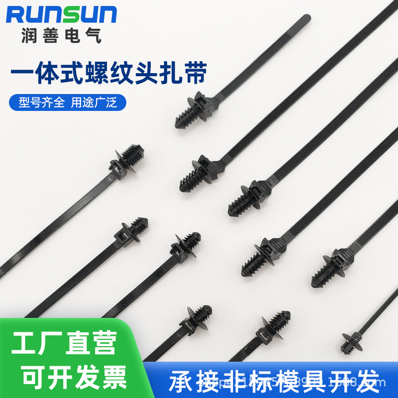 一体螺纹头汽车线束扎带 同海尔曼157-00128 157-00185 157-00185