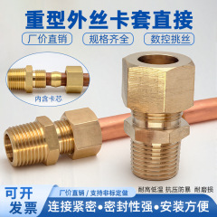 黄铜外丝卡套直接紫铜管接头高压油管配件外螺纹NPT1/4-8转加湿器
