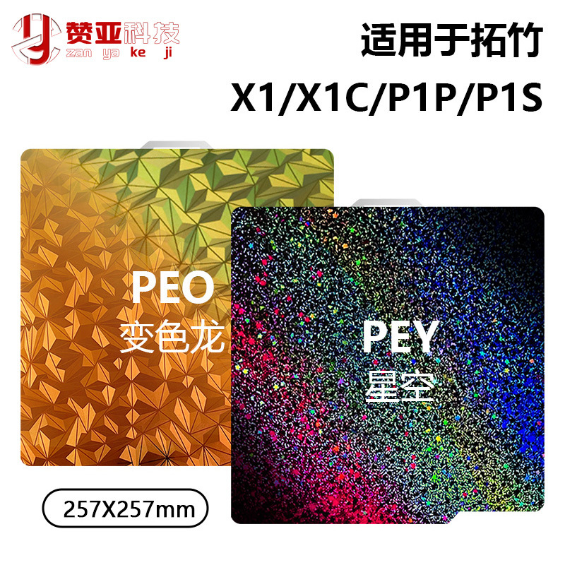 3D打印板拓竹热床A1/X1/P1S平台弹簧钢板PEO变色龙PEY双面打印257