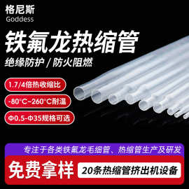 1.7倍热收缩管定制5mm耐高温聚四氟乙烯绝缘热缩套管PTFE热缩管